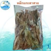 ราคา หมึกแกะตาสวย 250กรัม 1แพ็ค หมึกแกะตา หมีกเจาะตา หมึก ปลาหมึก ปลาหมึกแห้ง หมึกแห้ง หมึกตากแห้ง ของฝาก (1730430197833369655)