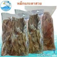 ราคา (คละน้ำหนัก) หมึกแกะตาสวย 1แพ็ค หมึกแกะตา หมีกเจาะตา หมึก ปลาหมึก ปลาหมึกแห้ง หมึกแห้ง หมึกตากแห้ง ของฝาก (1730430175389976631)