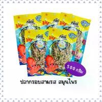 ราคา ปลากรอบ3รส สมุนไพร ครึ่งกก.(500กรัม) สดสะอาดมีมาตฐาน พร้อมประกอบอาหาร หมึก อบแห้ง ปลาโอหมักซอสพระบาท ปลาไหล ตากแห้ง ปลา ไม้ หมึก เต่าทอง สามรส ปลาหมึก ผ่า แห้ง ปลาซิว ตากแห้ง (1731129677094160705)