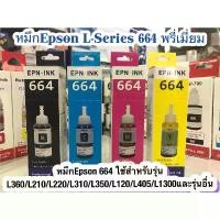 ราคา หมึก Epson 664 ใช้สำหรับเอปสันL-Series รุ่นL360/L220/L210/L120/L1300/L405เกรดพรีเมี่ยม เทียบเท่า มาตราฐานระดับ ISO สินค้าแนะนำ เครื่อง ปริ้น พก พา (1731637556690389237)