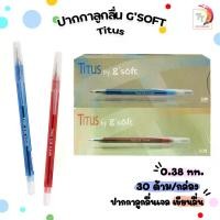 ราคา ปากกา ปากกาหมึกเจล G'soft Titus ขนาดหัว 0.38mm. จำหน่ายทั้งหมึกน้ำเงิน และ หมึกแดง [ 1 กล่อง / 30 ด้าม ]ปากกาเจล ปากกาลูกลื่น เครื่องเขียน สี หัวเข็ม (1731662212999907985)