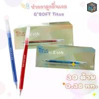 ราคา ปากกา ปากกาหมึกเจล G'soft Titus ขนาดหัว 0.38mm. จำหน่ายทั้งหมึกน้ำเงิน และ หมึกแดง [ 1 กล่อง / 30 ด้าม ]ปากกาเจล ปากกาเคมี ปากกาลูกลื่น เครื่องเขียน ด้าม (1731174711339485972)