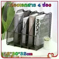 ราคา PM-กล่องใส่เอกสาร ตะแกรงเหล็กใส่เอกสาร 4 ช่อง อุปกรณ์สำนักงาน กล่องเอกสาร ตู้เก็บเอกสาร กล่องใส่เอกสาร (1731384268239504629)