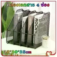 ราคา กล่องใส่เอกสาร ตะแกรงเหล็กใส่เอกสาร 4 ช่อง อุปกรณ์สำนักงาน กล่องเอกสาร ตู้เก็บเอกสาร กล่องใส่เอกสาร (1731383448693540328)