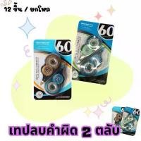 ราคา ยกโหล 12 เเพ็ค เทปลบคำผิด ที่ลบคำผิด ลิคควิด ลบคำผิด เครื่องเขียน พร้อมส่ง(DBA159) COD (1731440370481005877)