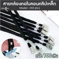 ราคา สายคล้องบัตร สายคล้องบัตรพนักงาน สายห้อยป้ายชื่อ เชือกคล้องคอบัตร รุ่น 013 สีดำ (100 เส้น) สำหรับ ป้ายชื่อ บัตรพนักงาน ลิควิด แต่ง เครื่องเขียน น่ารัก ๆ กระดาษ fabriano 160 (1731238818886748495)