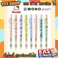 ราคา (ลายเยอะที่สุด!!) ดินสอกด Mono Graph ลายลิขสิทธิ์แท้ นำเข้าจากญี่ปุ่น Sanrio San-x Disney Snoopy แค่เขย่า ไส้ดินสอก็ไหล บล็อกบัสเตอร์ อุปกรณ์ การเรียน ปากกา ลบได้ เครื่องเขียน (1731881403591396094)