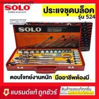 ราคา SOLO เครื่องมือช่าง ประแจบล็อกชุด รุ่น524 - 24 PCS. (1731269233647715355)