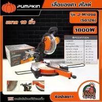 ราคา [ผ่อน0%] PUMPKIN เลื่อยองศา สไลด์ ขนาด 10นิ้ว 1800W รุ่น J-M1098 (50126) เลื่อย เลื่อยองศา แท่นเลื่อยองศา แท่นตัดองศา สไลด์ เครื่องมือช่าง พัมคิน (1730026855529089834)
