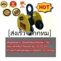 ราคา รอกวิ่งเหล็กไอบีม 1 TON (รอกโซ่)(เครื่องมือช่าง)(JVW) รอกวิ่ง รอก รอกบนราง รอกวิ่งเหล็กบีม (1730307676947319231)