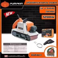 ราคา [ผ่อน0%] PUMPKIN เครื่องขัดกระดาษทราย สายพาน ขนาด 1200w รุ่น J-S4540 (50180) เครื่องขัด เครื่องขัดสายพาน รถถัง ขัดไม้ เครื่องมือช่าง พัมคิน (1730029113482578730)