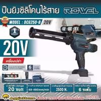 ราคา ROWEL ปืนยิงซิลิโคนไร้สาย รุ่น DCG250-B 20V (ไม่รวมแบตแทนชาร์จ) CORDLESS CAULKING GUN ปืนยิงกาว ยิงกาว ไร้สาย ปืนยิงซิลิโคน ปืนกาวซิลิโคน งานซ่อมแซม เครื่องมือช่าง จัดส่ง FLASH (1731350643583715909)