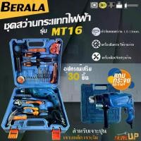 ราคา BERALA ชุดสว่านไฟฟ้า สว่านกระแทก 1/2" รุ่น MT-16 เครื่องมือช่าง (1730930024493911022)