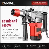 ราคา Taiwall สว่านโรตารี่ เจาะคอนกรีต สว่านเจาะปูน สว่านเจาะคอนกรีต สว่านเจาะกระแทกโรตารี่ รุ่นงานหนัก สว่านโรตารี่ 2 ระบบ สว่านเจาะคอนกรีต โรตารี่ beauti house เครื่องมือช่าง สว่านไฟ (1729624347983383396)