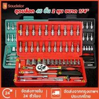 ราคา ชุดบล็อกประแจ, 46 ชิ้น, ชุดเครื่องมือประแจและบล็อก, ขนาด 46 ชิ้น, ชุดเครื่องมือบล็อก, ชุดเครื่องมือประแจ 46 ชิ้น, เครื่องมือช่าง, เครื่องมือเวิร์กช็อป, เหมาะสำหรับร้านซ่อมรถ (1732198182378507051)