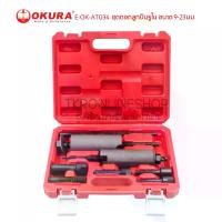 ราคา ชุดถอดลูกปืนรูใน OKURA E-OK-AT034 เครื่องมือดูดลูกปืนรูใน ขนาด 9-23มม. ชุดดูดลูกปืน เครื่องมือช่าง ถอดลูกปืน (1731361369668946737)