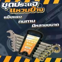 ราคา เครื่องมือช่าง ประแจแหวนข้าง 6 ชิ้น ประแจปากตาย ชุดประแจวงล้อดอกบ๊วย เบอร์ 8-17 mm ชุดเครื่องมือประแจ (1732137116268988459)