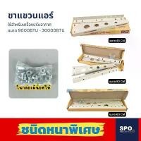ราคา ขาแขวนแอร์ ขาแขวนเครื่องปรับอากาศ ขนาด 45/50/60 CM สำหรับแอร์ขนาด 9000BTU - 30000BTU [เครื่องมือช่าง-อุปกรณ์ติดตั้งแอร์] ขายดีประจำเดือนนี้ (1731329269511063446)