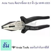 ราคา Arsia Tools คีมปากจิ้งจก ขนาด 8.5นิ้ว รุ่น MHR-1003 ด้ามดำ คีม คีมเครื่องมือช่าง อุปกรณ์ช่าง เครื่องมือช่าง ปากจิ้งจก (1731432858645136588)
