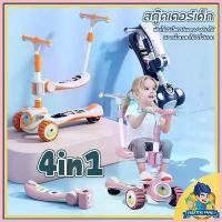 ราคา พร้อมส่ง สกู๊ตเตอร์เด็ก scooter เด็ก 4in1 สกูตเตอร์ ปรับความสูงได้4ระดับ ล้อแฟลช/ดนตรี/ผลักได้ ของเล่นเด็ก H0040 (1729683748634397350)