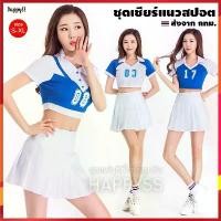 ราคา ชุดเชียร์ เชียร์หลีดเดอร์ แนวเกาหลี วง WJSN เพลง HAPPY MOMENT ชุดกีฬา (1730377636851452845)