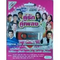 ราคา rose คู่รัก คู่เพลง รวม 100 บทเพลงประทับใจ เพลงUSB MP3 แฟลชไดร์ฟเพลง 720132 USBเพลง (1732258255520106721)