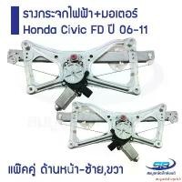 ราคา augustshoprich ปัจจุบัน รางกระจกไฟฟ้า+มอเตอร์ Honda Civic FD ปี 06-11 ด้านหน้า-ซ้าย,ขวา (รวม 2 ชิ้น) Car รถยนต์ (1731147053374933159)