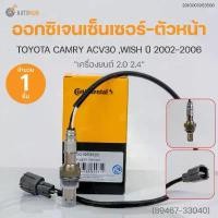 ราคา zmyqclSHOP9 ใช้งานได้ ออกซิเจนเซ็นเซอร์-ตัวหน้า TOYOTA CAMRY ACV30 ปี 2002-2006 เครื่องยนต์ 2.0-2.4 Oxygen Sensor Front (เบอร์แท้ 89467-33040) | VDO รถยนต์ Car (1731772663584557983)