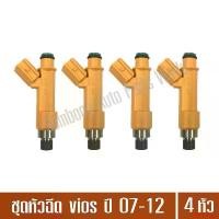 ราคา correctShop77 ปัจจุบัน ชุดหัวฉีด TOYOTA โตโยต้า VIOS วีออส 08/10 (รุ่น 2) , YARIS ยาริส 06/08/10 (รุ่นแรก) เครื่อง 1NZ (หัวสีส้ม) ยี่ห้อ Denso แท้ จำนวน 4 หัว Car รถยนต์ (1731128013260687376)