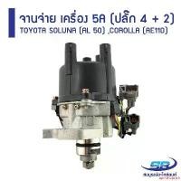 ราคา aprilshoprich ปัจจุบัน จานจ่าย TOYOTA SOLUNA (AL 50) ,COROLLA (AE 110) เครื่อง 5A (ปลั๊ก 4 + 2) รถยนต์ Car (1731151744766609428)