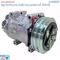 ราคา คอมเพรสเซอร์ อีซูซุ ดราก้อน อาย เทอร์โบ SD7H15 SANDEN แท้ COM0075 compressor ISUZU TFR Dragon eye Turbo SD7H15 คอมแอร์รถยนต์ คอม แอร์ คอมเพลสเซอร์ อะไหล่ แอร์ รถยนต์ (1731567641865587416)
