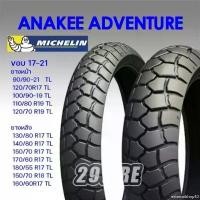 ราคา externalshop53 ความคงทน ยาง Michelin Anakee adventureยางกี่งวิบาก ขอบ 17/18/19/21 นิ้ว ใส่รถแอดเวนเจอร์ รถวิบาก (1731627542016920372)