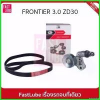 ราคา ectocoshop ใช้งานได้ GATES ชุดลูกรอก สายพานหน้าเครื่อง NISSAN ZD30 Frontier 3.0 D22 #ACK7PK1640K1 ไฟเลี้ยว ฟอซ่า กระจก เวฟแต่ง 110 พับ ได้ iled r 6 Motorcycle รถยนต์ (1730509907446106613)