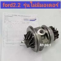 ราคา wmrnbvSHOP4 ปัจจุบัน ไส้กลางเทอร์โบ ford 2.2 mazda bt50 pro 2.2 รุ่นไม่มีมอเตอร์ รุ่นเวสเกสไฟฟ้า ไ้ส้กลางเทอร์โบฟอร์ด แรนเจอร์ 2.2 ไส้กลางเทอร์โบมาสด้า bt50 pro 2.2 (1731608264674937279)