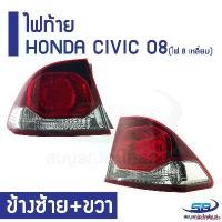 ราคา creditShop85 ความคงทน ไฟท้าย HONDA CIVIC FD ปี 08 ซ้าย+ขวา LH+RH (ไฟ 8 เหลี่ยม) รวม 2 อัน Car รถยนต์ Led (1731128275712837933)