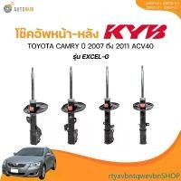 ราคา rtyavbntqwevbnSHOP ใช้งานได้ KYB โช๊คอัพหน้า-หลัง TOYOTA CAMRY ปี 2007 ถึง 2011 ACV40 รุ่น EXCEL-G (339111-D + 339110-D + 339113-D + 339112-D) (1 ชิ้น) | AUTOHUB รถยนต์ (1731464646270945285)