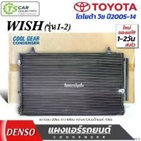 ราคา revearty แบบพกพา แผงแอร์ Wish รุ่น1-2 ปี 2005-2014 (CoolGear 5360) Toyota โตโยต้า วิช เดนโซ่ Denso รังผึ้งแอร์ คอยล์ร้อน Condenser แอร์รถ รถยนต์ Car ผ้า เช็ด ฟองน้ํา ม หัส จ (1730913648731327318)