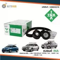 ราคา pzqytmSHOP28 ความคงทน INA KIT SET ชุดคิท สายพานไทม์มิ่ง CHEVROLET OPTRA เครื่องยนต์ 1.6 , AVEO เครื่องยนต์ 1.4,1.6 ,CRUZE รถยนต์ Auto (1731772630587247015)
