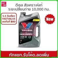ราคา winebishop ความคงทน โฉมใหม่ น้ำมันเครื่อง ดีเซล VALVOLINE DIESEL SYNTHETIC วาโวลีน ซินเธติค 5W30 และ 5W40 (6L+1L) รถยนต์ Car (1730522278243109620)