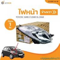 ราคา crtyqweudshop16 ความคงทน TYC ไฟหน้า TOYOTA YARIS ปี 2006 ถึง 2008 (20-B097-A5-2B, 20-B098-A5-2B) (1 ชิ้น) | AUTOHUB รถยนต์ กระจก (1731468431573879684)