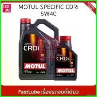 ราคา overbushop แบบพกพา น้ำมันเครื่อง ดีเซล MOTUL Specific CRDi Diesel Synthetic 5W40 รถยนต์ Car (1730522299412089201)