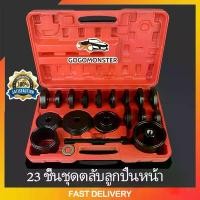 ราคา zqrvbxSHOP36 ใช้งานได้ ชุดถอดลูกปืนล้อหน้าเปลี่ยนลูกปืนล้อหน้าถอดลูกปืนล้อหน้า เครื่องมือถอดลูกปืนล้อ (23 ชิ้น) Car รถยนต์ (1731790947591358548)