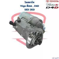 ราคา sadningy268 ปัจจุบัน ไดสตาร์ท Vigo ดีเซล Tiger D4D เครื่อง 1KD 2KD Fortuner 2.5 3.0 ไดร์สตาร์ท วีโก้ ดีเซล ไทเกอร์ D4D 1KD 2KD ฟอร์จูนเนอร์ Auto รถยนต์ Motorcycle เครื่องยนต์ (1730930402979253236)