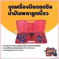 ราคา riceshop1669 คุณภาพรับประกันได้ ชุดเครื่องมือถอดซีลน้ำมันเพลาลูกเบี้ยว ชุดถอดประกอบซีลเพลาข้อเหวี่ยง ชุดถอดซีล ออยซีล Car รถยนต์ pro fender (1730757538091207127)