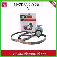 ราคา vaginoshop แบบพกพา GATES ชุดลูกรอก สายพานหน้าเครื่อง FORD / MAZDA MAZDA3 2.0 ปี 11 (BL) #ACK5PK716SFK1 pro fender รถยนต์ Auto (1730510057986164894)