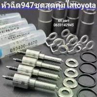 ราคา hnyfzlSHOP55 ปัจจุบัน หัวฉีด947 พร้อมปลอก แหวนรองหน้า แหวนไหลกลับ โอริง หัวฉีด947 สำหรับ toyota vigo fortuner tigerd4d พร้อมติดตั้งครบทุกอย่างตามในภาพ Car รถยนต์ (1731608578985003893)