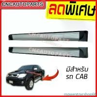 ราคา mqwentzxcshop66 ใช้งานได้ บันไดข้าง TOYOTA VIGO บันไดเสริมข้างรถ รถมีCAB ทุกรุ่น ทุกปี (กดเลือกด้วย) สวยๆ แข็งแรง 1คู่ พร้อมอุปกรณ์ขายึด รถยนต์ Car (1731440983027845349)