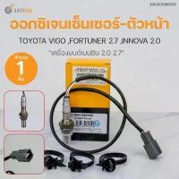 ราคา skzfpjSHOP15 ความคงทน ออกซิเจนเซ็นเซอร์ ตัวหน้า-ตัวหลัง ใส่ได้กับรุ่น TOYOTA VIGO ,FORTUNER เครื่องยนต์ เบนซิน 2.7 ,INNOVA เครื่องยนต์ 2.0 | VDO รถยนต์ Car (1731772807546833074)