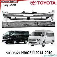 ราคา rtyiquidSHOP แบบพกพา หน้ากระจัง TOYOTA HIACE ปี 2014 2015 2016 2017 2018 COMMUTER KDH22 กระจังหน้า รถตู้ ไฮเอจ หลังคาสูง/หลังคาสูง มาตรฐานOEM Car รถยนต์ (1731442536484669510)