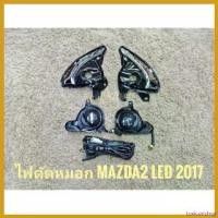 ราคา toxicodshop แบบพกพา ไฟตัดหมอกมาสด้า2 สปอร์ตไลท์ mazda2 led 2015 2016 2017 2018 2019 foglamp sportlight MAZDA2 LED ทรงห้าง Car รถยนต์ (1730382654858890123)
